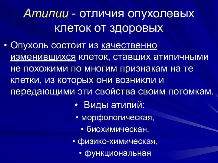 Атипии - отличия опухолевых клеток от здоровых Опухоль состоит из качественно