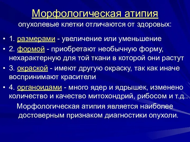 Морфологическая атипия опухолевые клетки отличаются от здоровых: 1. размерами - увеличение