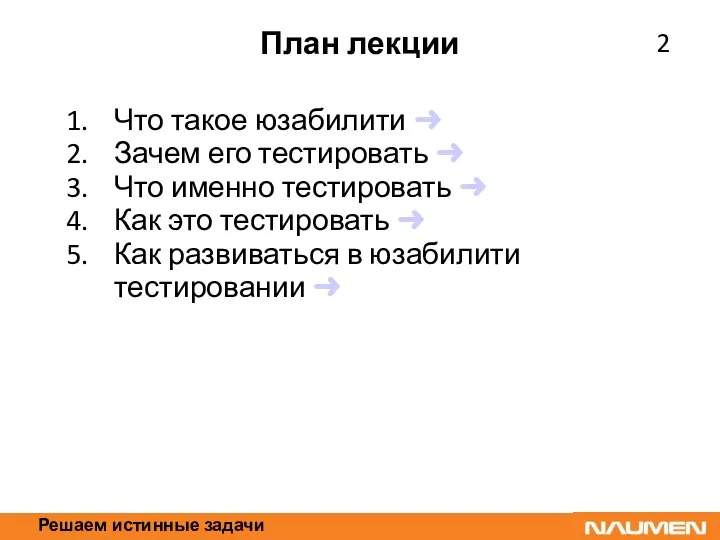 Решаем истинные задачи План лекции Что такое юзабилити ➜ Зачем его