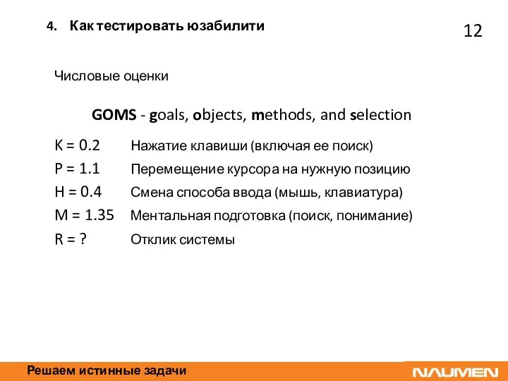 Решаем истинные задачи Числовые оценки GOMS - goals, objects, methods, and