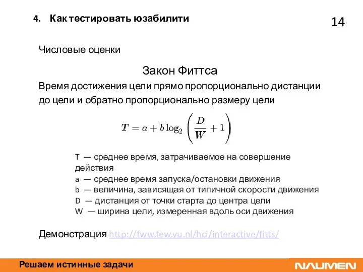 Решаем истинные задачи Числовые оценки Закон Фиттса Время достижения цели прямо