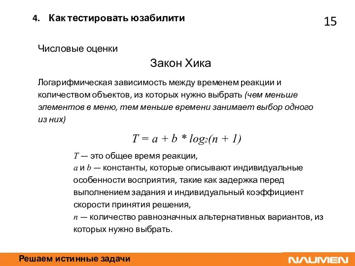 Решаем истинные задачи Числовые оценки Закон Хика Логарифмическая зависимость между временем