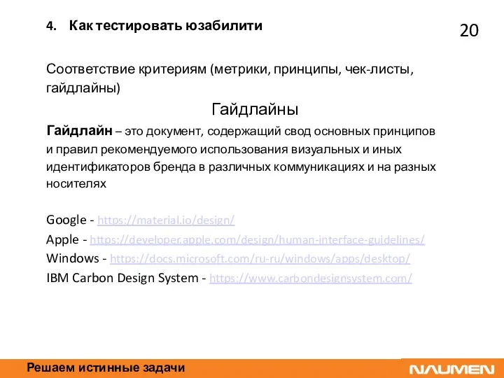 Решаем истинные задачи Соответствие критериям (метрики, принципы, чек-листы, гайдлайны) Гайдлайны Гайдлайн