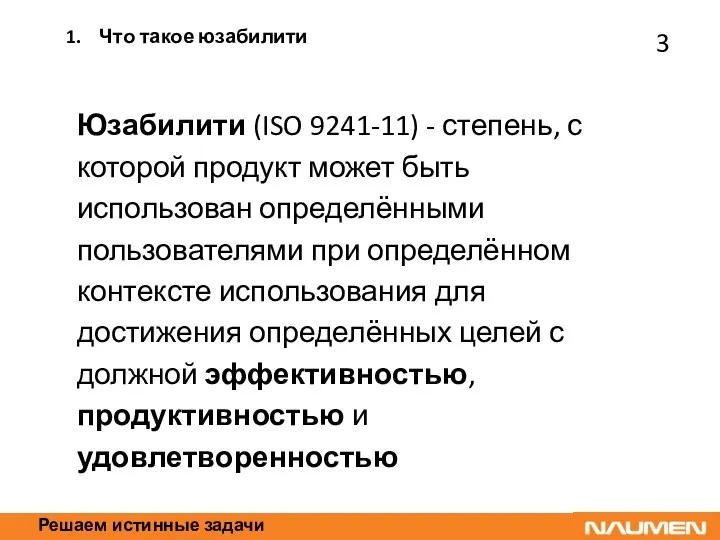 Решаем истинные задачи Юзабилити (ISO 9241-11) - степень, с которой продукт