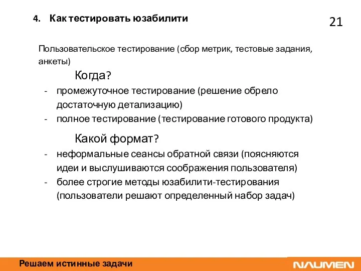 Решаем истинные задачи Пользовательское тестирование (сбор метрик, тестовые задания, анкеты) Когда?