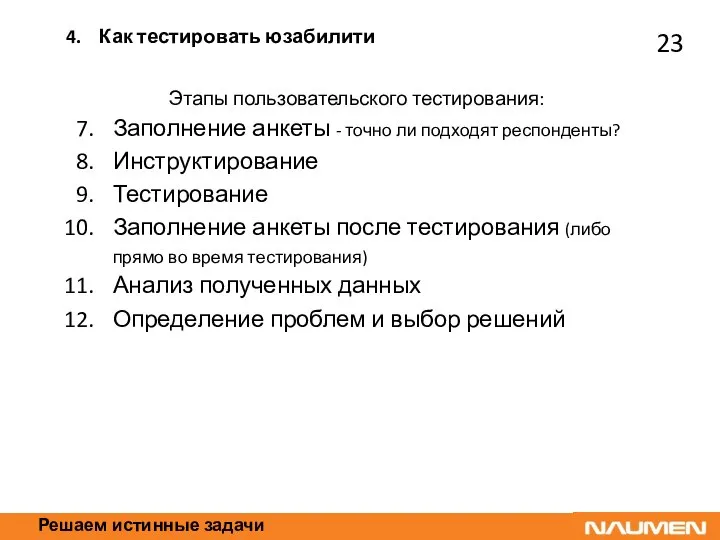 Решаем истинные задачи Этапы пользовательского тестирования: Заполнение анкеты - точно ли