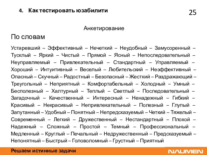 Решаем истинные задачи Анкетирование По словам Устаревший – Эффективный – Нечеткий