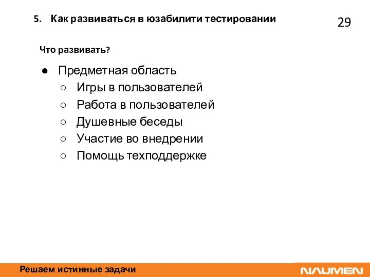 Решаем истинные задачи Что развивать? Предметная область Игры в пользователей Работа