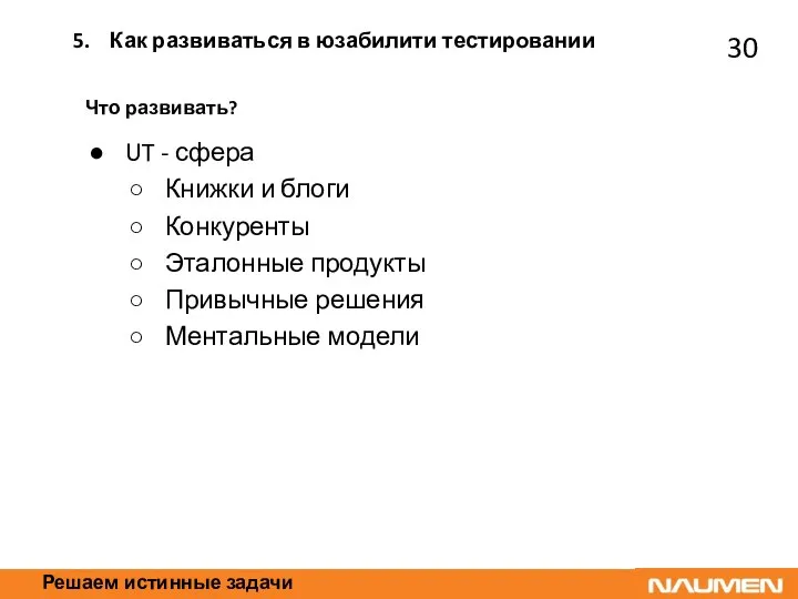 Решаем истинные задачи Что развивать? UT - сфера Книжки и блоги