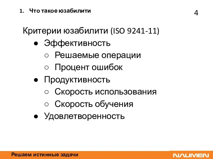 Решаем истинные задачи Критерии юзабилити (ISO 9241-11) Эффективность Решаемые операции Процент