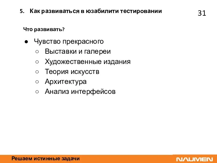 Решаем истинные задачи Что развивать? Чувство прекрасного Выставки и галереи Художественные