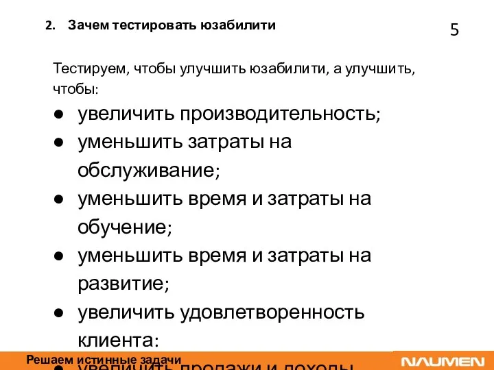 Решаем истинные задачи Тестируем, чтобы улучшить юзабилити, а улучшить, чтобы: увеличить