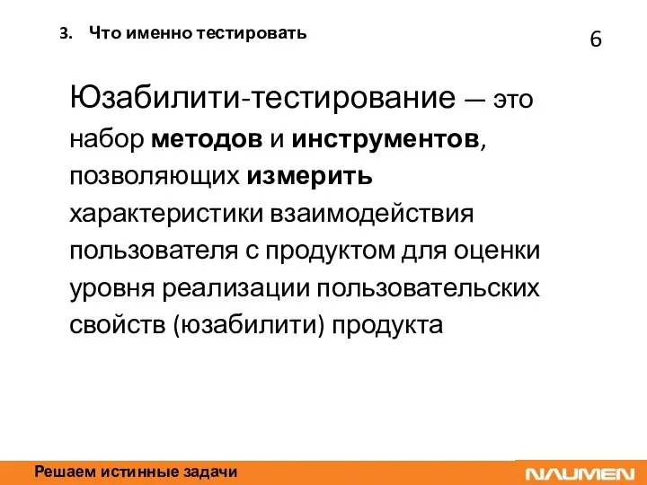 Решаем истинные задачи Юзабилити-тестирование — это набор методов и инструментов, позволяющих