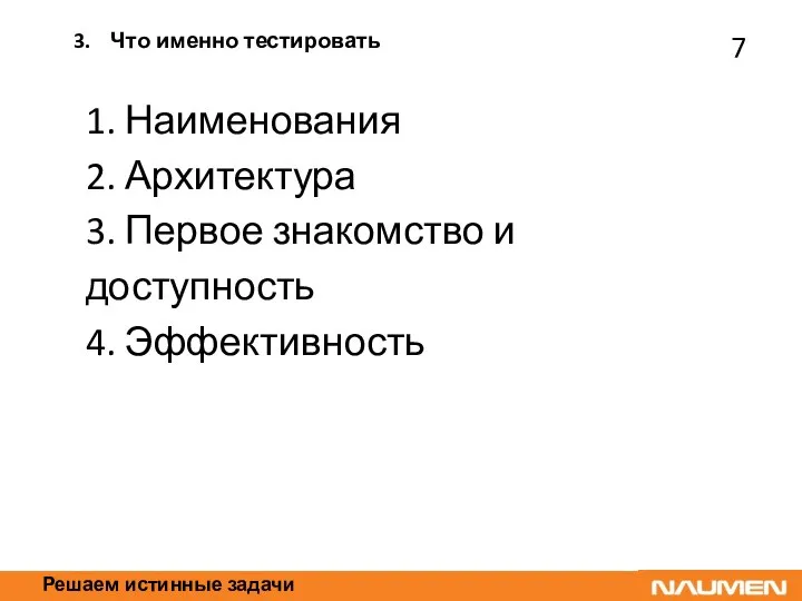 Решаем истинные задачи 1. Наименования 2. Архитектура 3. Первое знакомство и