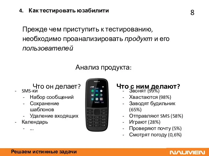 Решаем истинные задачи Прежде чем приступить к тестированию, необходимо проанализировать продукт