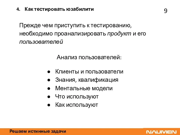 Решаем истинные задачи Прежде чем приступить к тестированию, необходимо проанализировать продукт