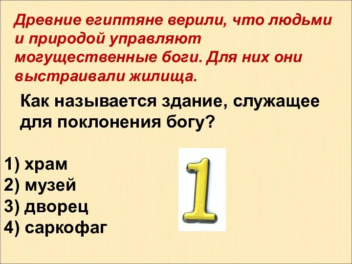 Древние египтяне верили, что людьми и природой управляют могущественные боги. Для