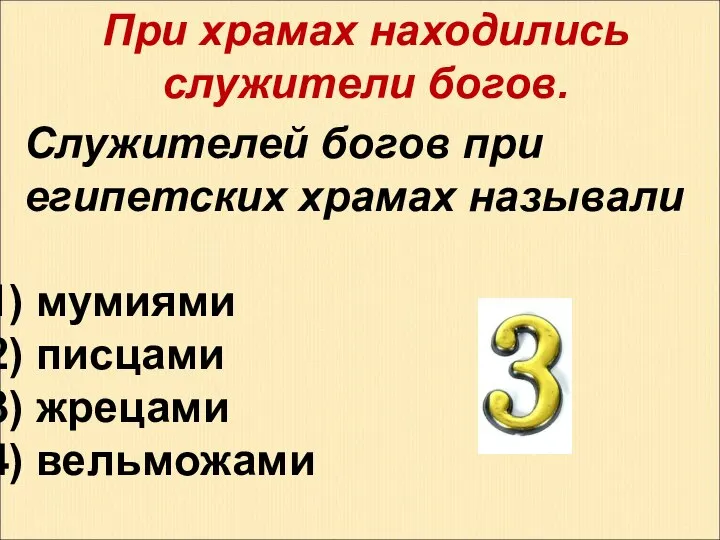 При храмах находились служители богов. Служителей богов при египетских храмах называли мумиями писцами жрецами вельможами