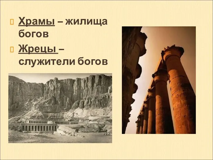 Храмы – жилища богов Жрецы – служители богов