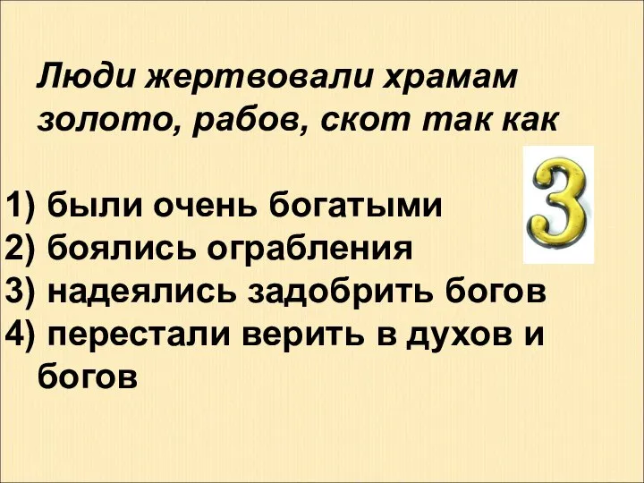 Люди жертвовали храмам золото, рабов, скот так как были очень богатыми