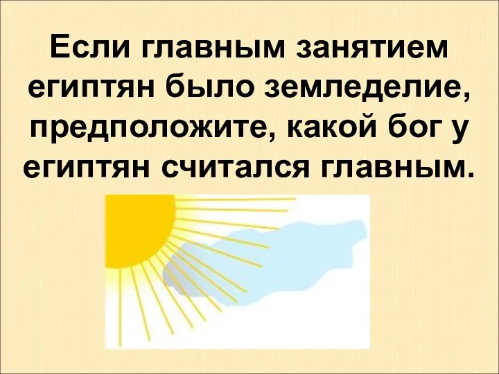 Если главным занятием египтян было земледелие, предположите, какой бог у египтян считался главным.