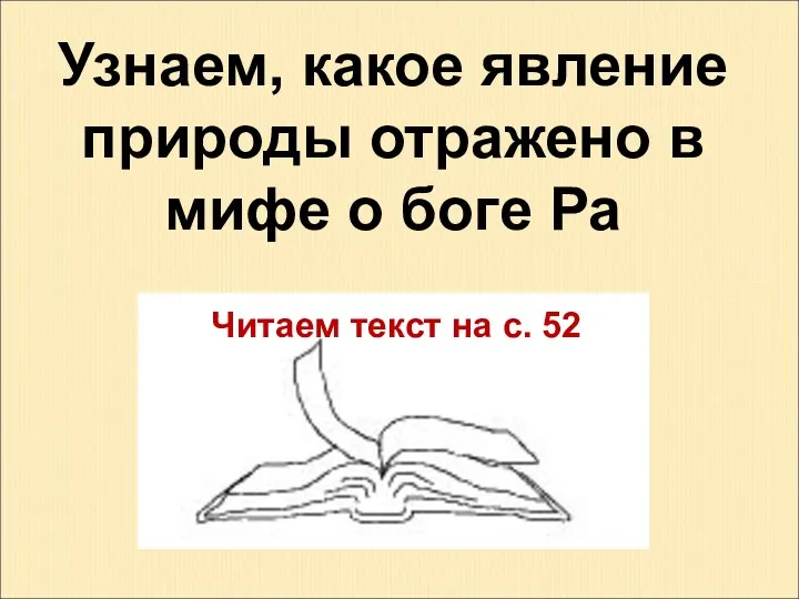 Узнаем, какое явление природы отражено в мифе о боге Ра Читаем текст на с. 52