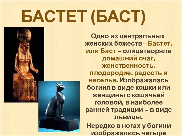 БАСТЕТ (БАСТ) Одно из центральных женских божеств– Бастет, или Баст –