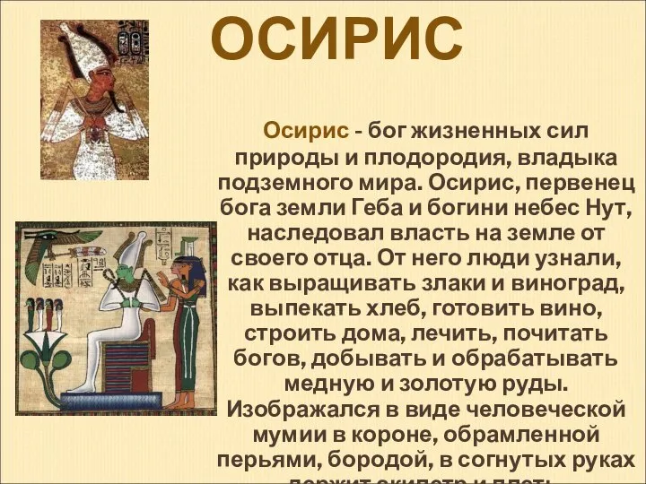 ОСИРИС Осирис - бог жизненных сил природы и плодородия, владыка подземного