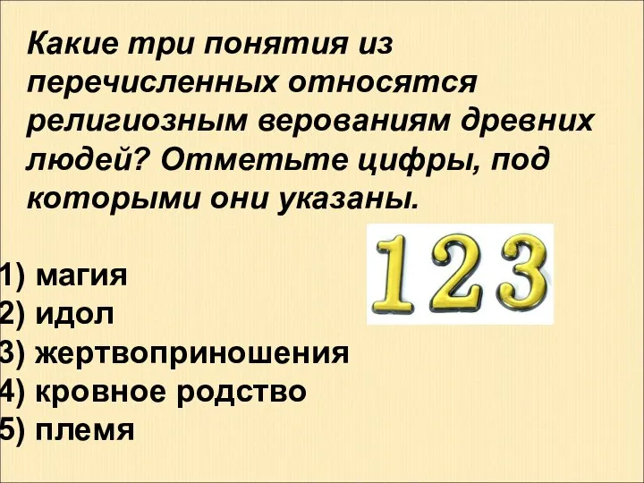 Какие три понятия из перечисленных относятся религиозным верованиям древних людей? Отметьте