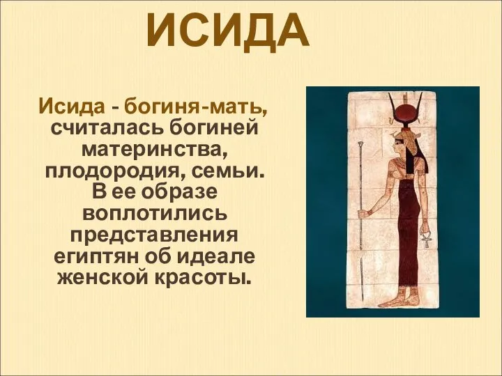 ИСИДА Исида - богиня-мать, считалась богиней материнства, плодородия, семьи. В ее