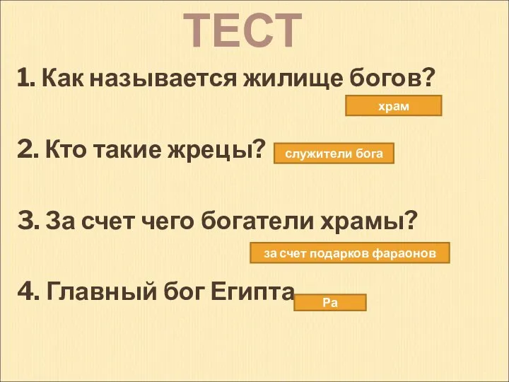 1. Как называется жилище богов? 2. Кто такие жрецы? 3. За