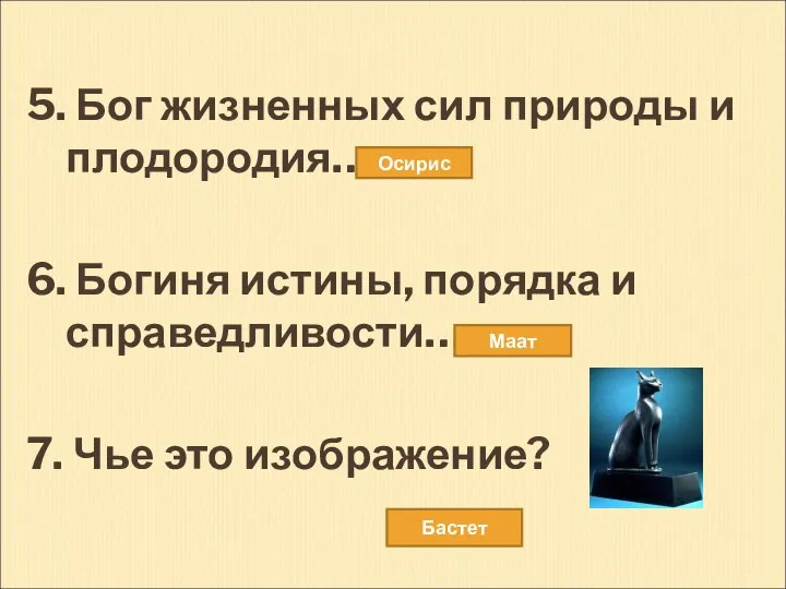 5. Бог жизненных сил природы и плодородия… 6. Богиня истины, порядка