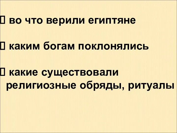 во что верили египтяне каким богам поклонялись какие существовали религиозные обряды, ритуалы