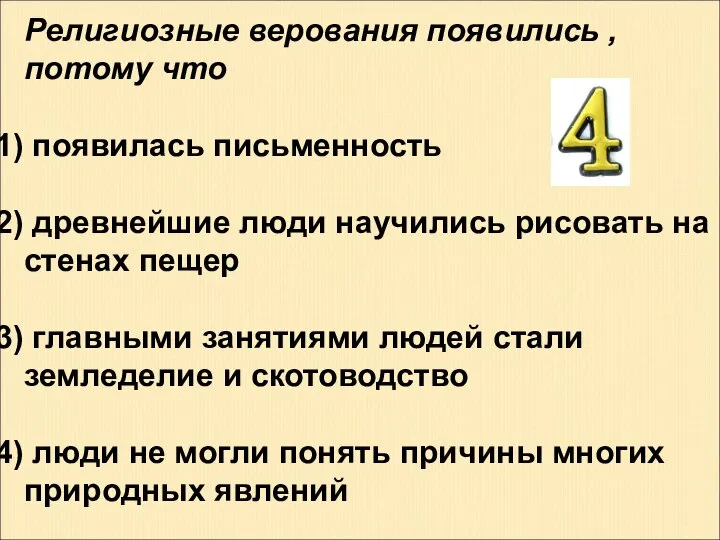 Религиозные верования появились , потому что появилась письменность древнейшие люди научились