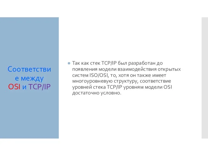 Соответствие между OSI и TCP/IP Так как стек TCP/IP был разработан