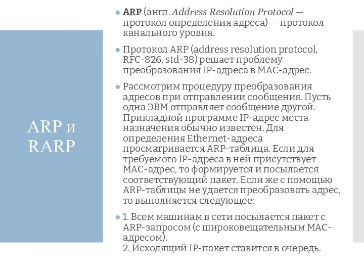 ARP и RARP ARP (англ. Address Resolution Protocol — протокол определения
