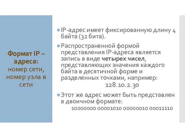 Формат IP – адреса: номер сети, номер узла в сети IP-адрес