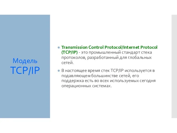 Модель TCP/IP Transmission Control Protocol/Internet Protocol (TCP/IP) - это промышленный стандарт