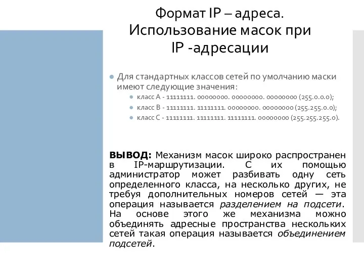 Формат IP – адреса. Использование масок при IP -адресации Для стандартных