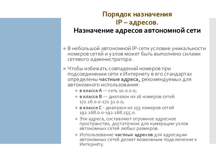 Порядок назначения IP – адресов. Назначение адресов автономной сети В небольшой