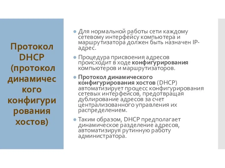 Протокол DHCP (протокол динамического конфигурирования хостов) Для нормальной работы сети каждому