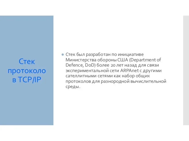 Стек протоколов TCP/IP Стек был разработан по инициативе Министерства обороны США