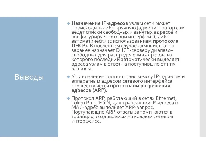 Выводы Назначение IP-адресов узлам сети может происходить либо вручную (администратор сам