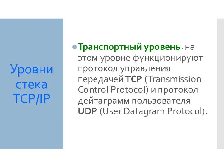 Уровни стека TCP/IP Транспортный уровень - на этом уровне функционируют протокол