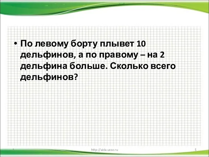 По левому борту плывет 10 дельфинов, а по правому – на