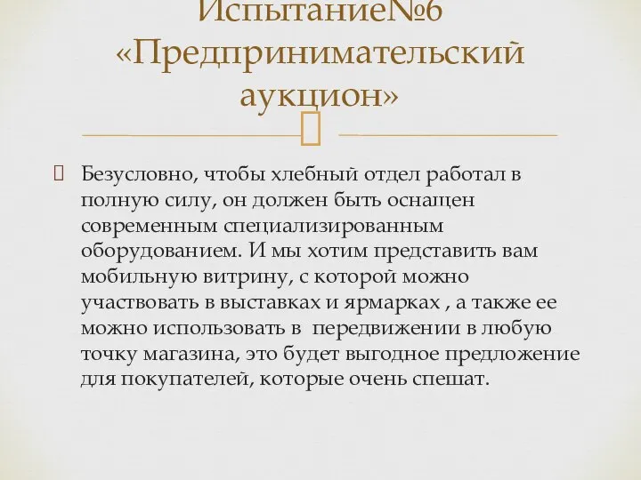 Безусловно, чтобы хлебный отдел работал в полную силу, он должен быть