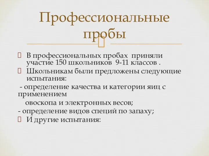 В профессиональных пробах приняли участие 150 школьников 9-11 классов . Школьникам