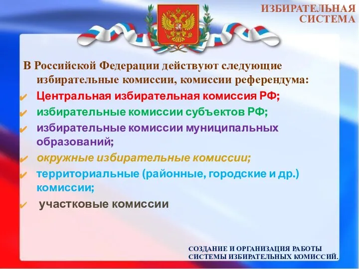 СОЗДАНИЕ И ОРГАНИЗАЦИЯ РАБОТЫ СИСТЕМЫ ИЗБИРАТЕЛЬНЫХ КОМИССИЙ. В Российской Федерации действуют