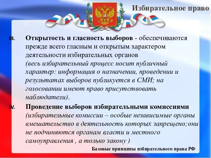 Избирательное право Открытость и гласность выборов - обеспечиваются прежде всего гласным