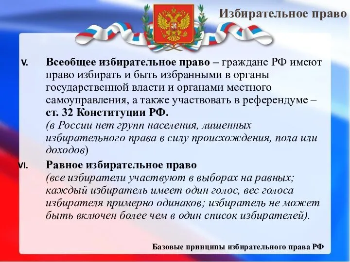 Избирательное право Базовые принципы избирательного права РФ Всеобщее избирательное право –